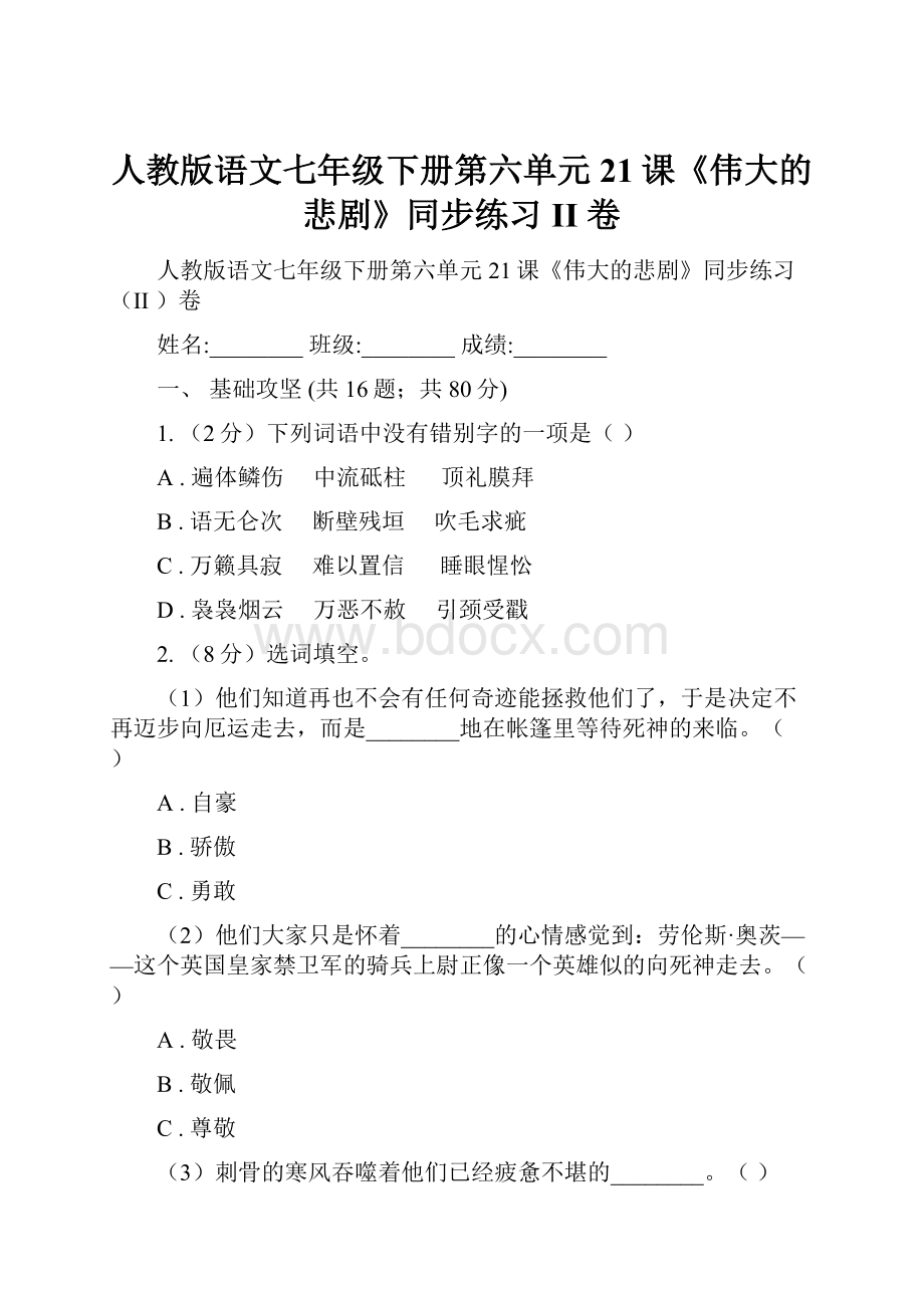 人教版语文七年级下册第六单元21课《伟大的悲剧》同步练习II 卷.docx