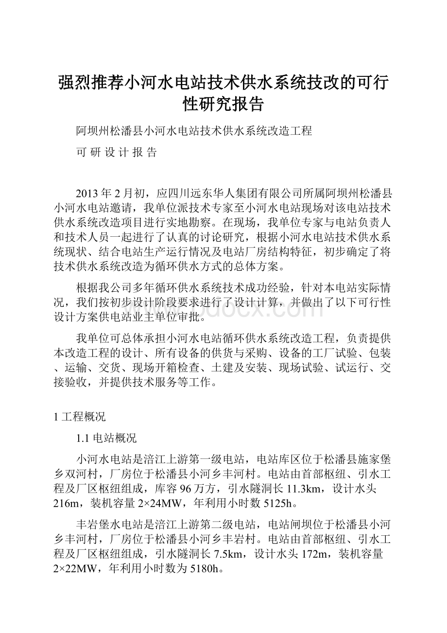 强烈推荐小河水电站技术供水系统技改的可行性研究报告.docx_第1页