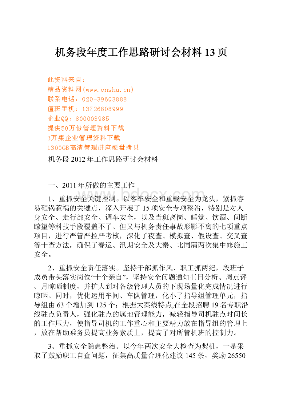 机务段年度工作思路研讨会材料13页.docx_第1页