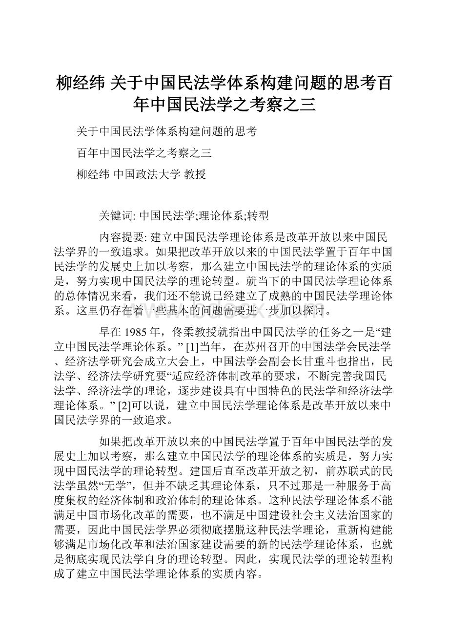 柳经纬 关于中国民法学体系构建问题的思考百年中国民法学之考察之三.docx