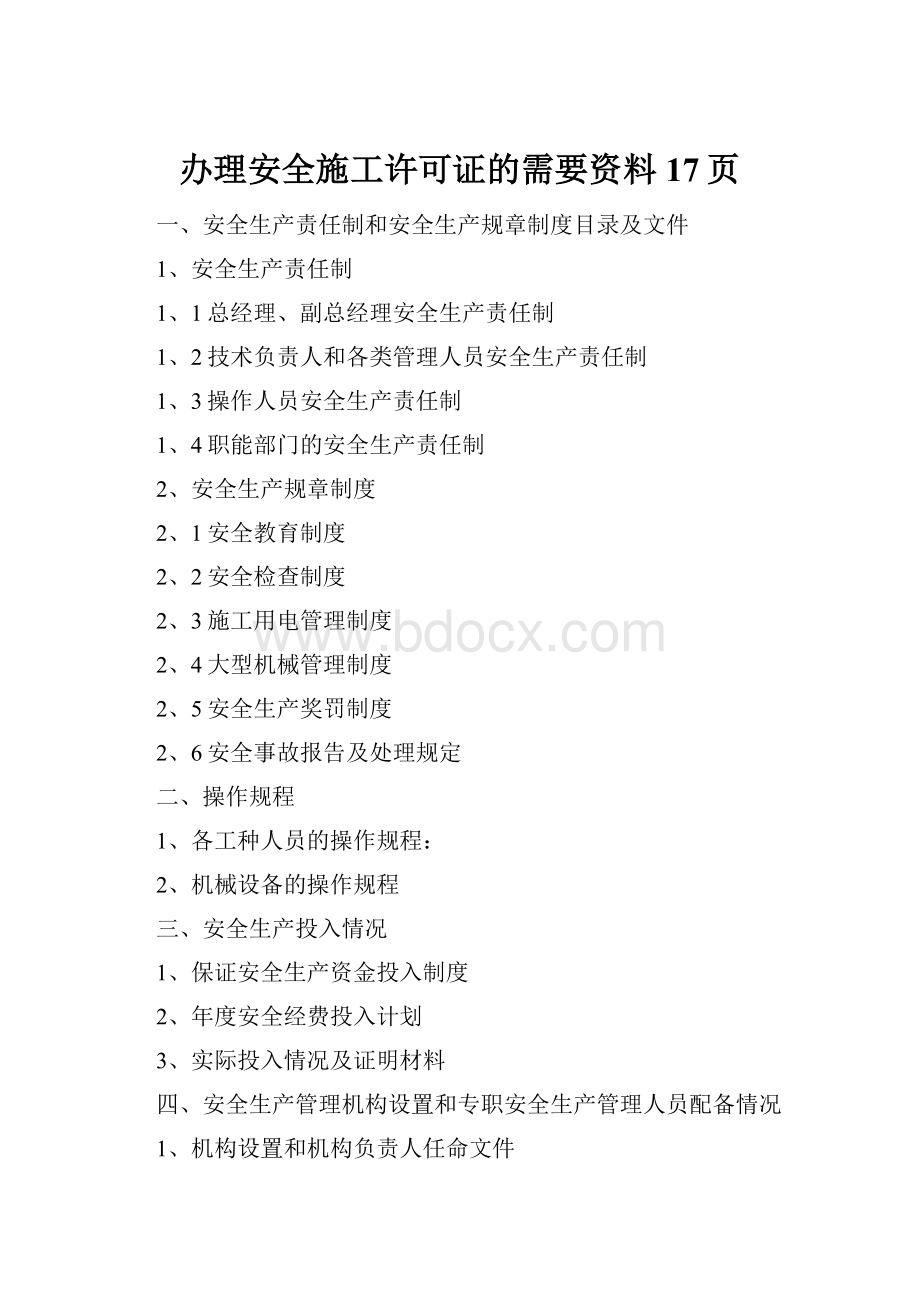 办理安全施工许可证的需要资料17页.docx