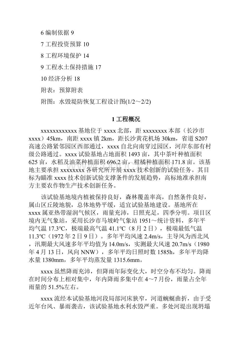 xxx河道堤防水毁修复工程实施方案定稿之欧阳体创编.docx_第2页