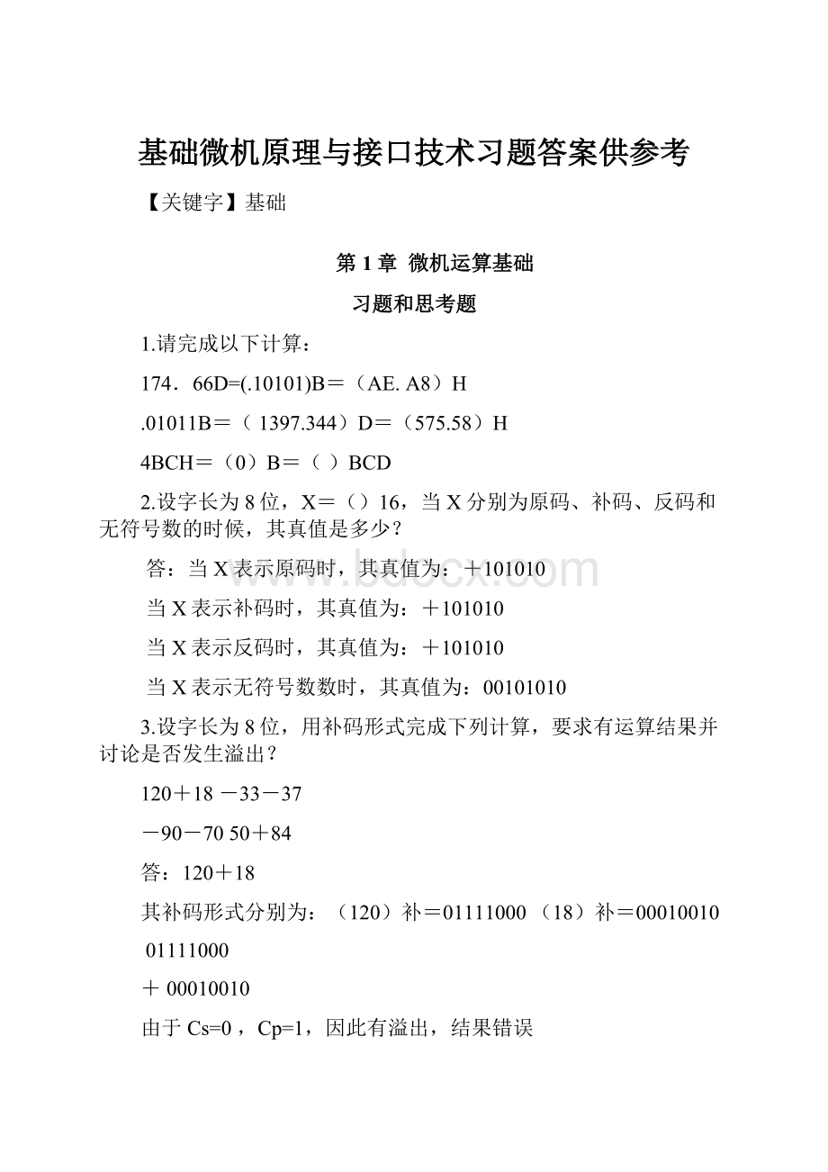 基础微机原理与接口技术习题答案供参考.docx_第1页