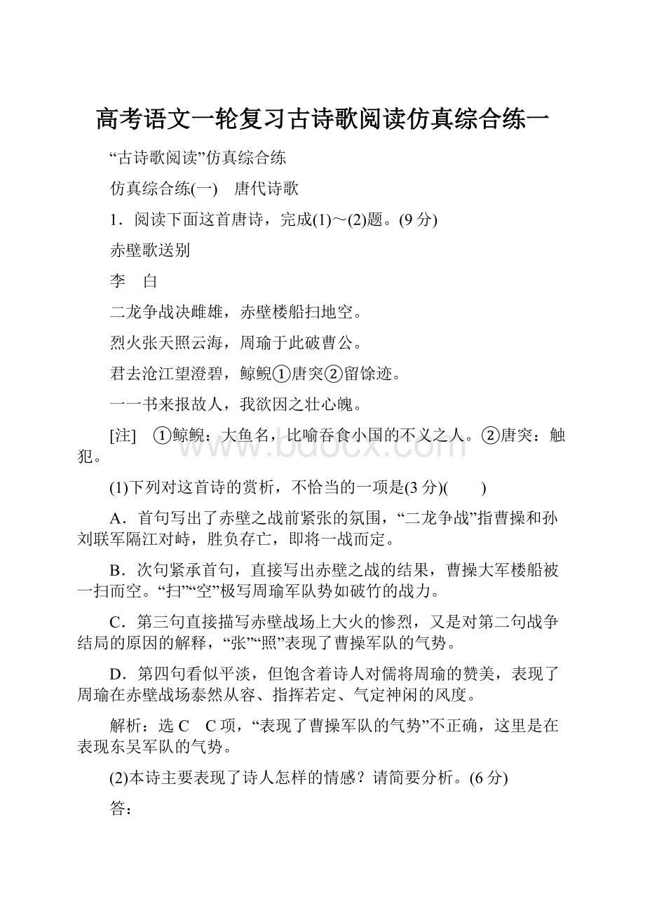 高考语文一轮复习古诗歌阅读仿真综合练一.docx