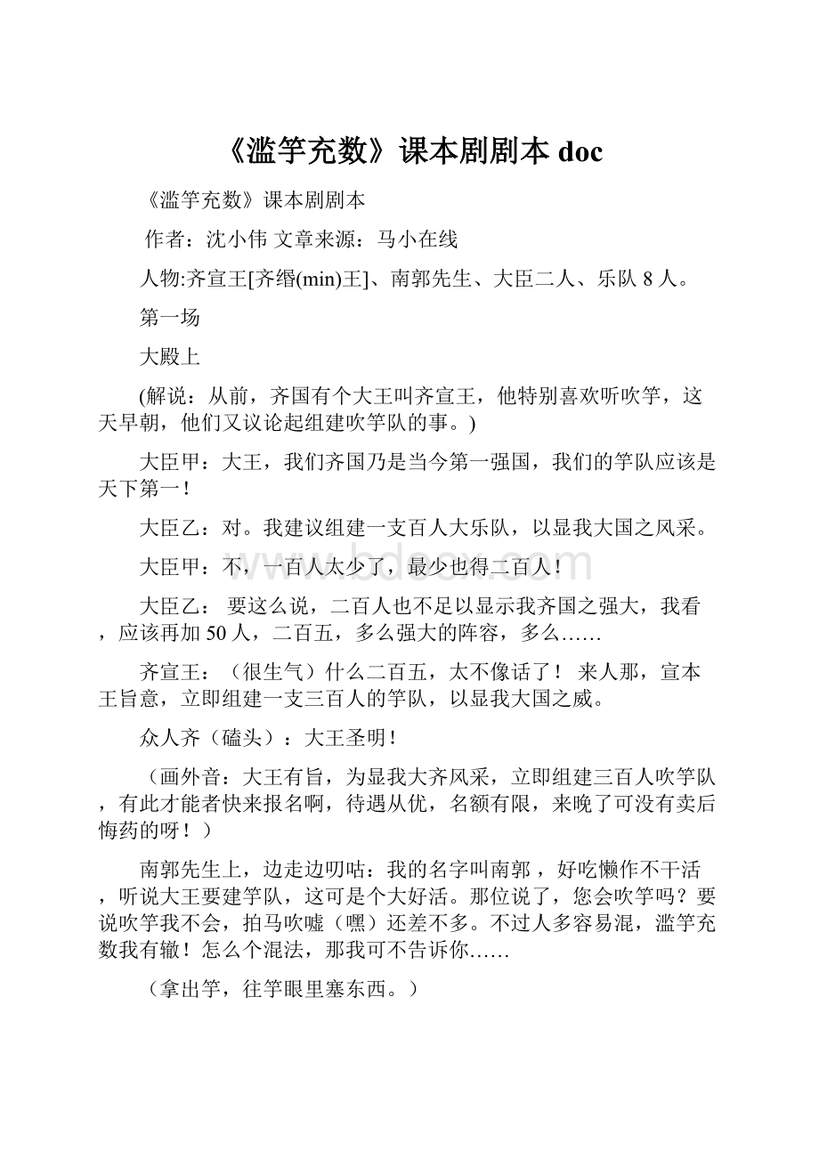 《滥竽充数》课本剧剧本doc.docx_第1页