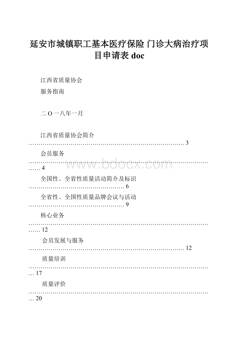 延安市城镇职工基本医疗保险 门诊大病治疗项目申请表 doc.docx