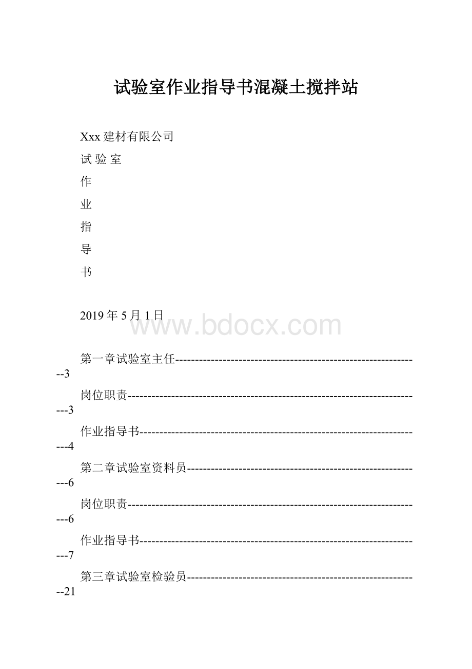 试验室作业指导书混凝土搅拌站.docx_第1页