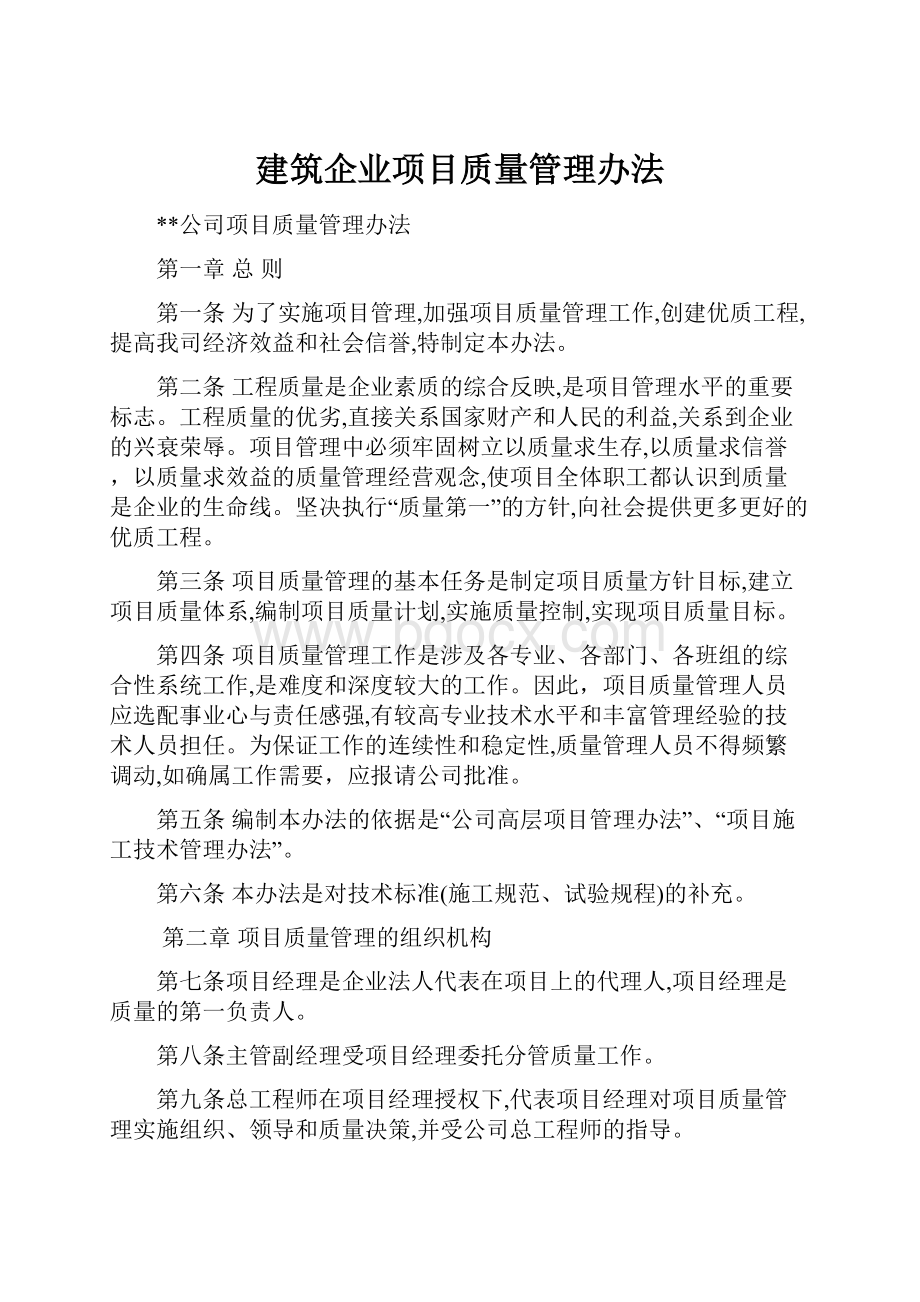 建筑企业项目质量管理办法.docx