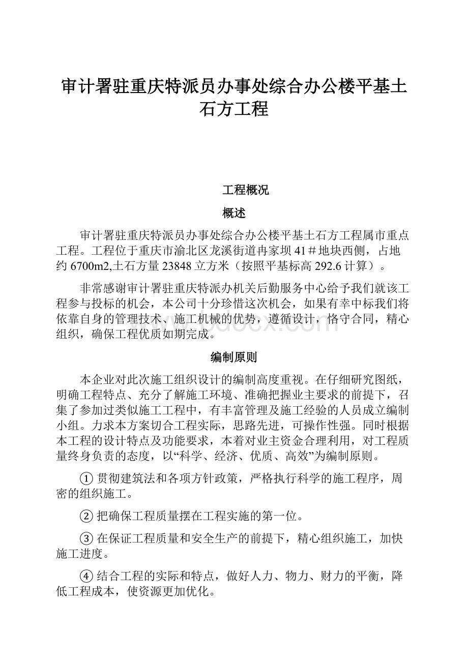 审计署驻重庆特派员办事处综合办公楼平基土石方工程.docx_第1页