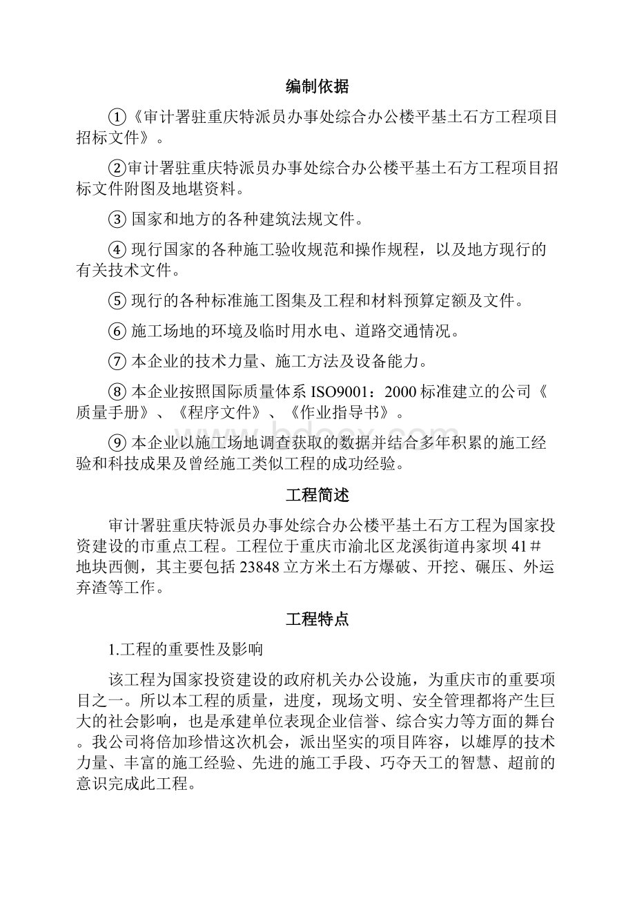 审计署驻重庆特派员办事处综合办公楼平基土石方工程.docx_第2页