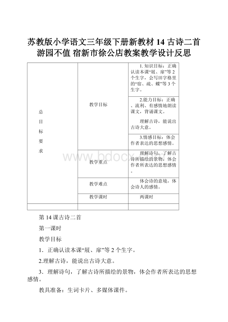 苏教版小学语文三年级下册新教材14 古诗二首 游园不值 宿新市徐公店教案教学设计反思.docx