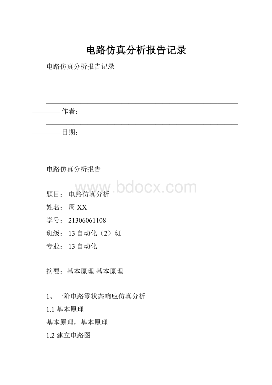 电路仿真分析报告记录.docx