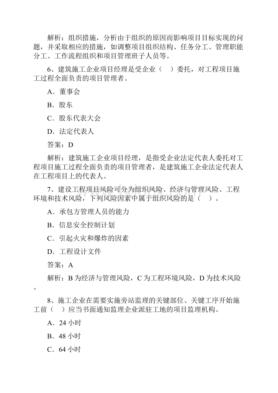 一级建造师《项目管理》全真试题解析.docx_第3页