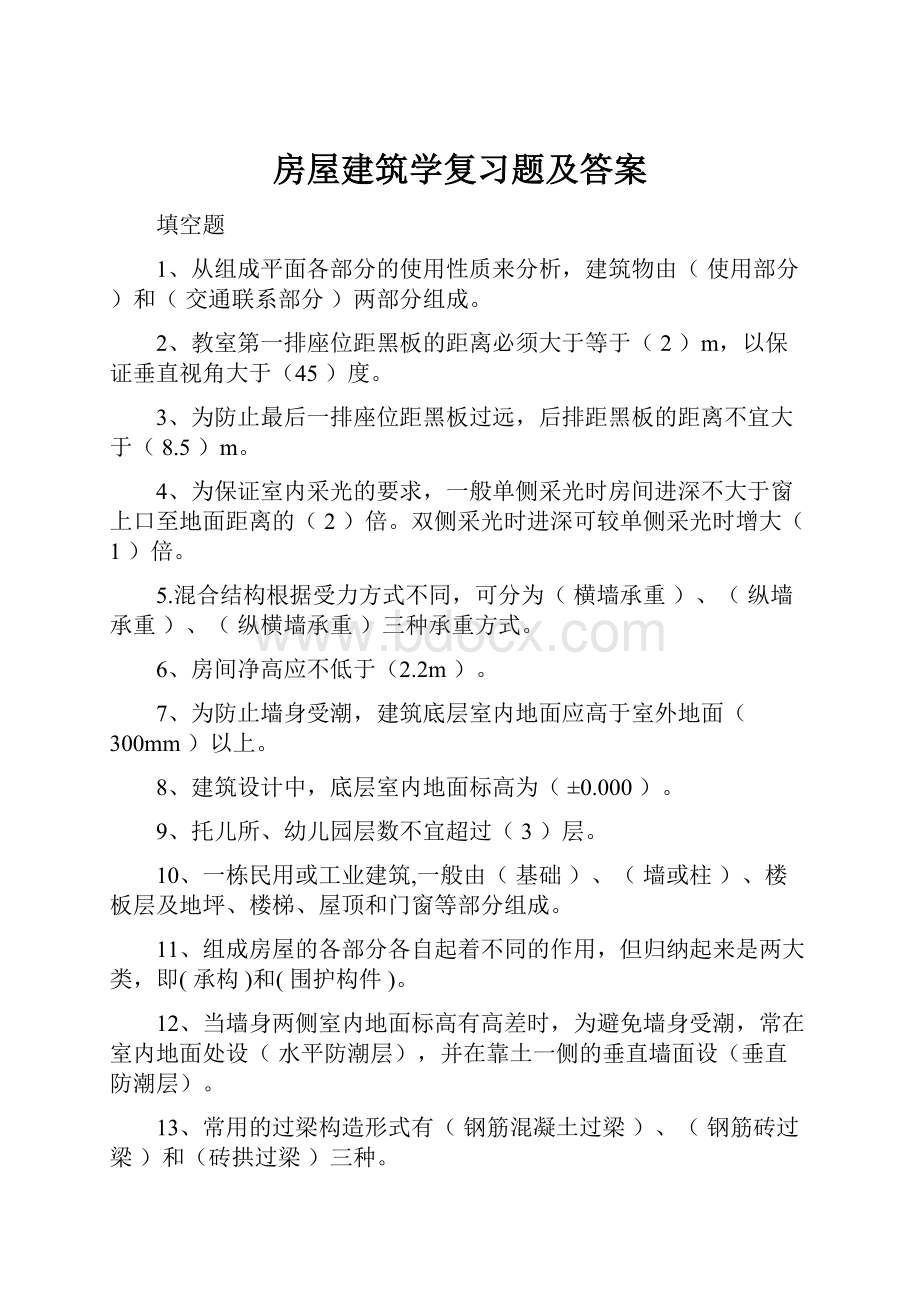 房屋建筑学复习题及答案.docx