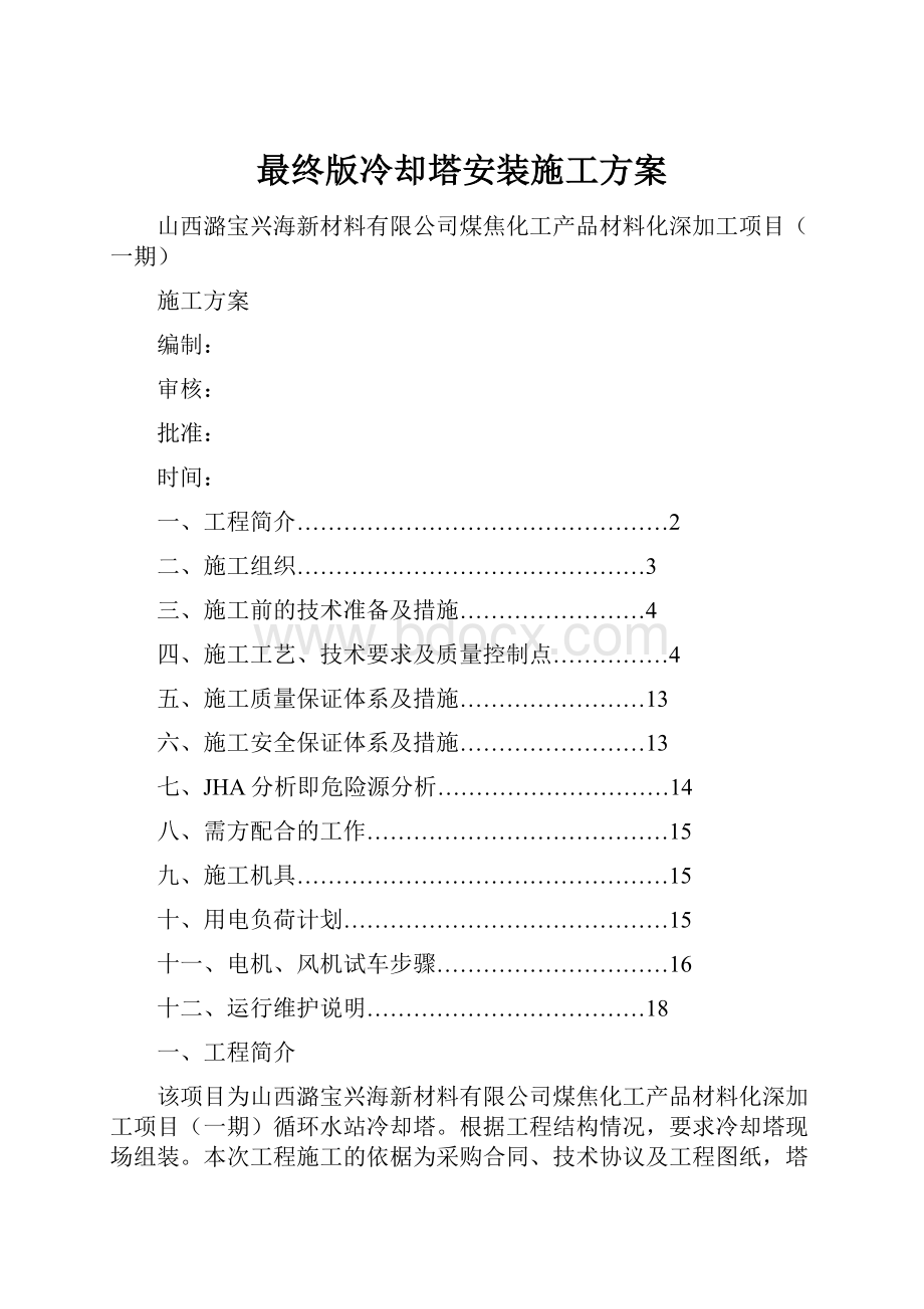 最终版冷却塔安装施工方案.docx