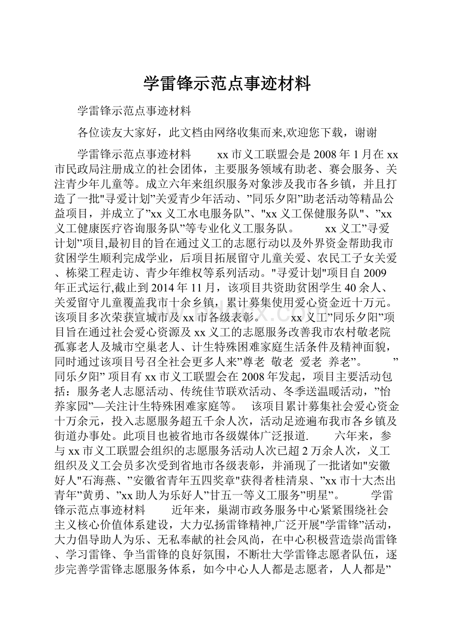 学雷锋示范点事迹材料.docx