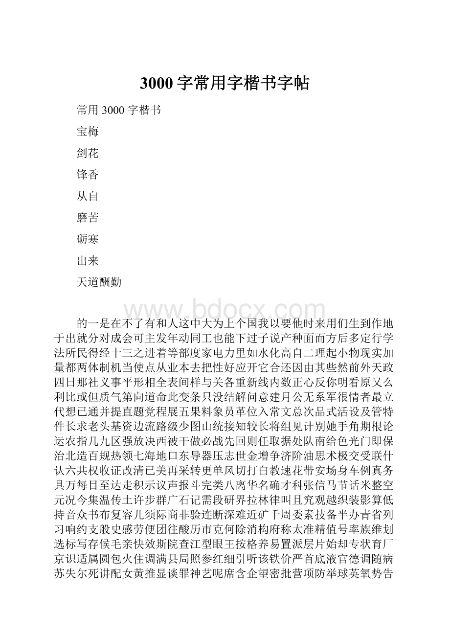 3000字常用字楷书字帖.docx_第1页