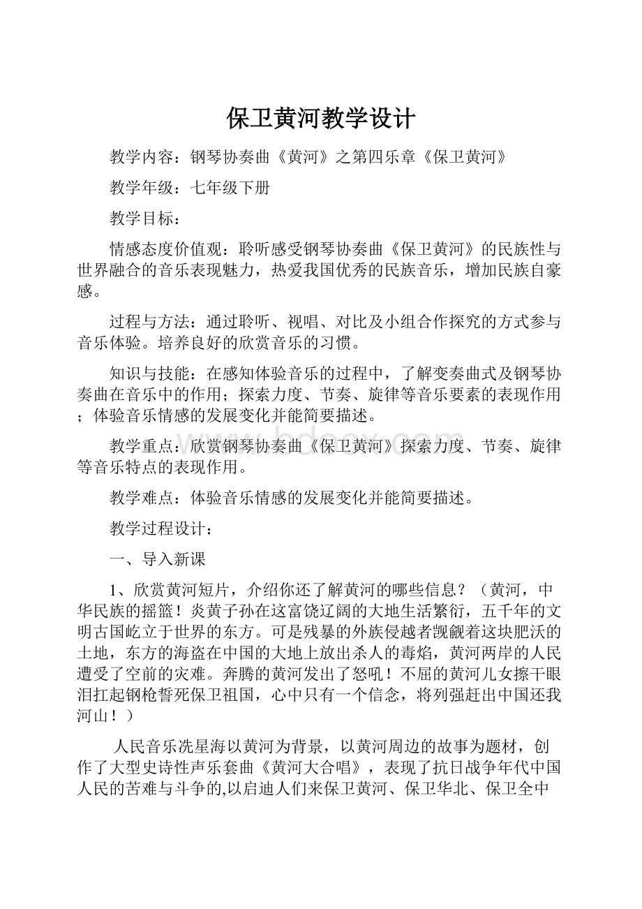 保卫黄河教学设计.docx_第1页