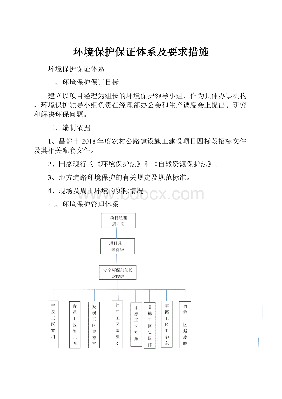 环境保护保证体系及要求措施.docx