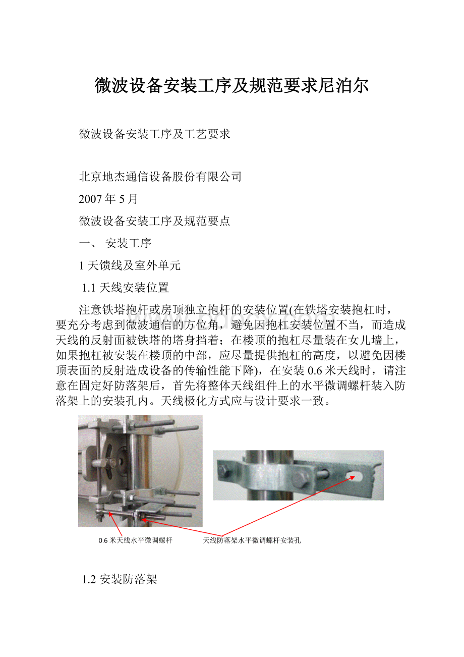 微波设备安装工序及规范要求尼泊尔.docx