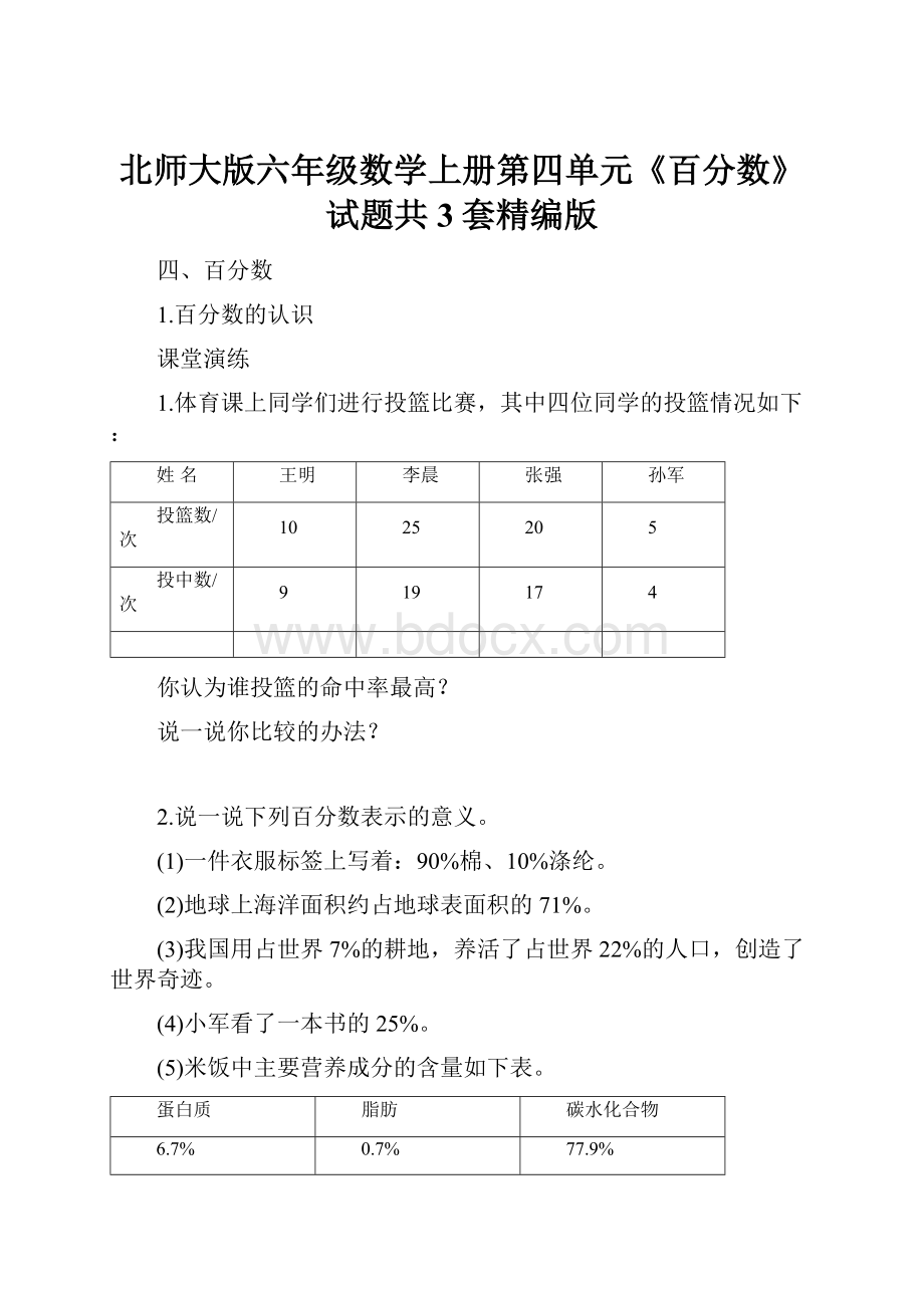 北师大版六年级数学上册第四单元《百分数》试题共3套精编版.docx_第1页