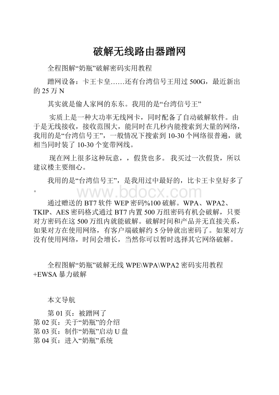 破解无线路由器蹭网.docx_第1页