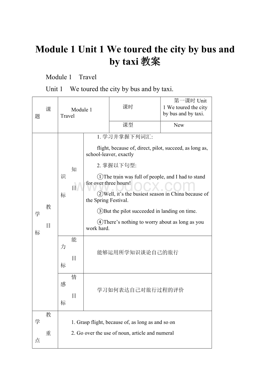 Module 1 Unit 1 We toured the city by bus and by taxi教案.docx_第1页