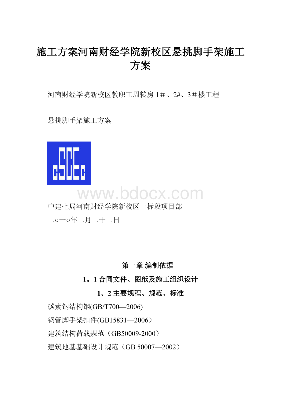 施工方案河南财经学院新校区悬挑脚手架施工方案.docx_第1页