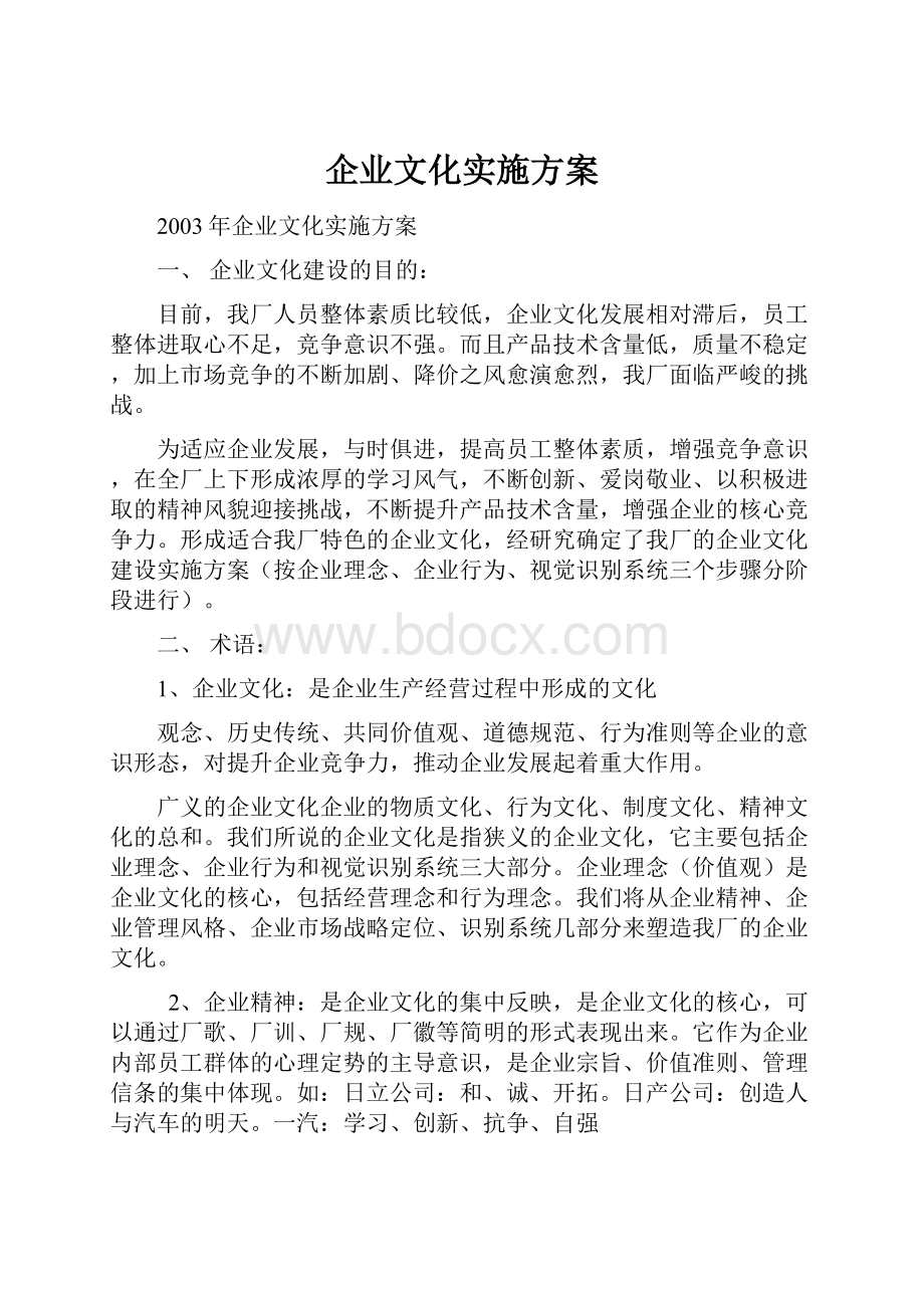 企业文化实施方案.docx