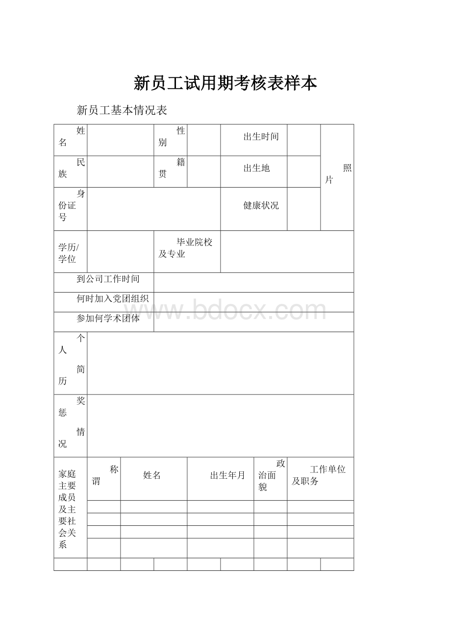 新员工试用期考核表样本.docx