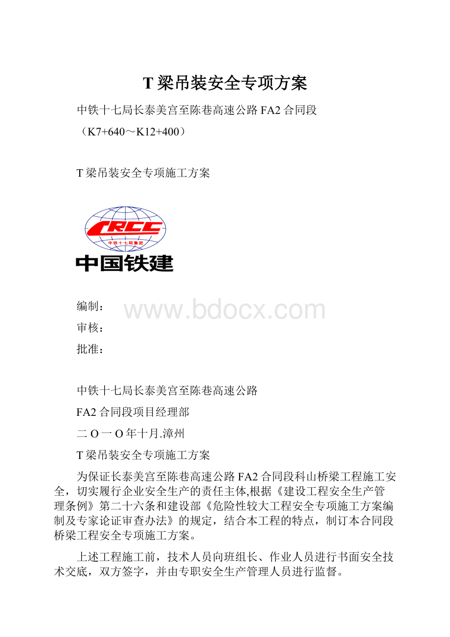 T梁吊装安全专项方案.docx