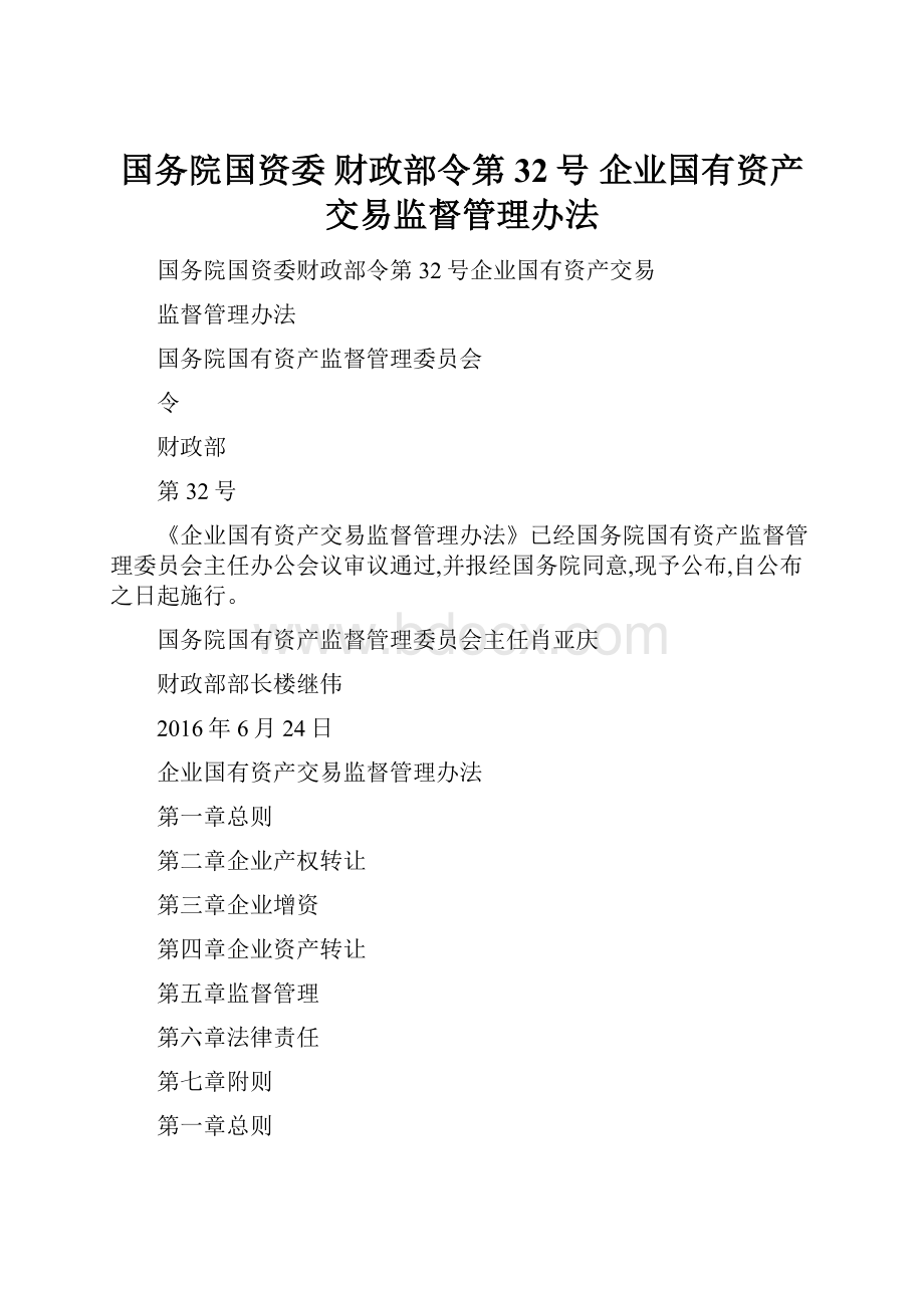 国务院国资委 财政部令第32号 企业国有资产交易监督管理办法.docx_第1页