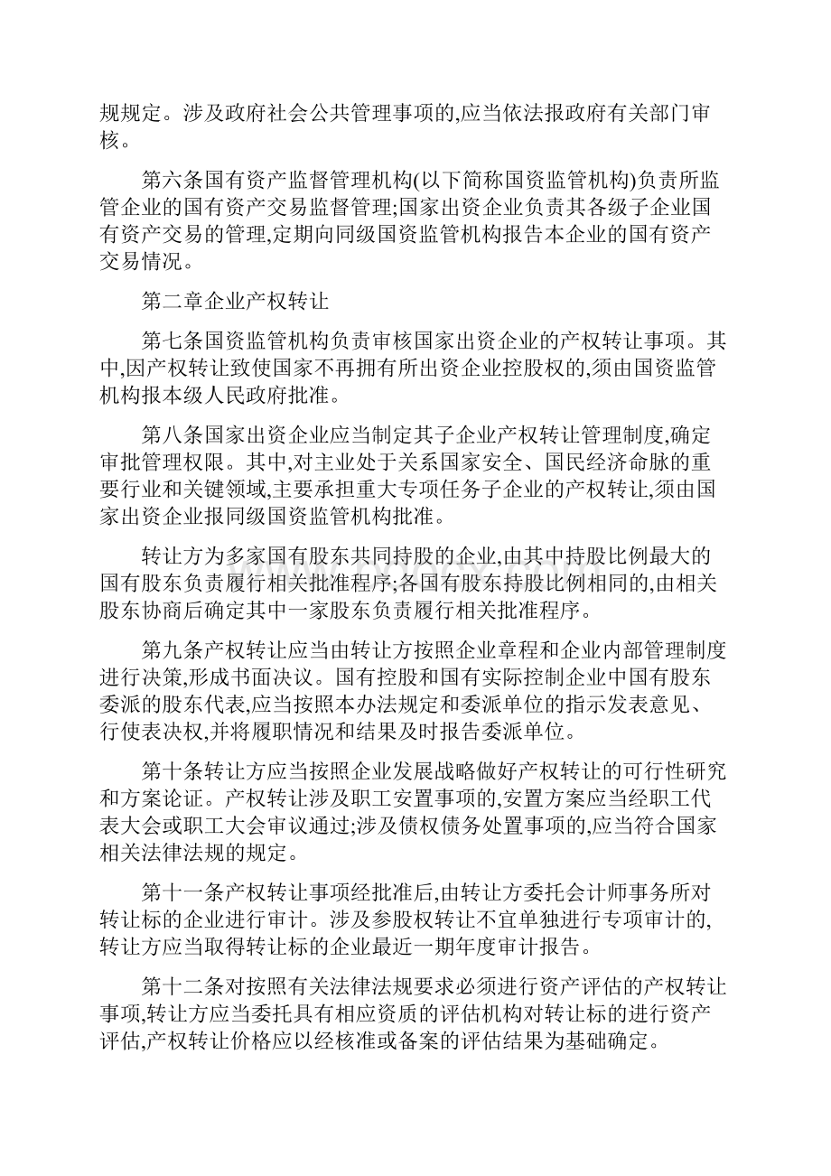 国务院国资委 财政部令第32号 企业国有资产交易监督管理办法.docx_第3页