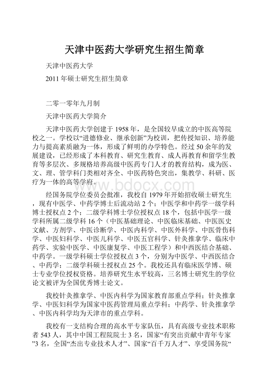 天津中医药大学研究生招生简章.docx