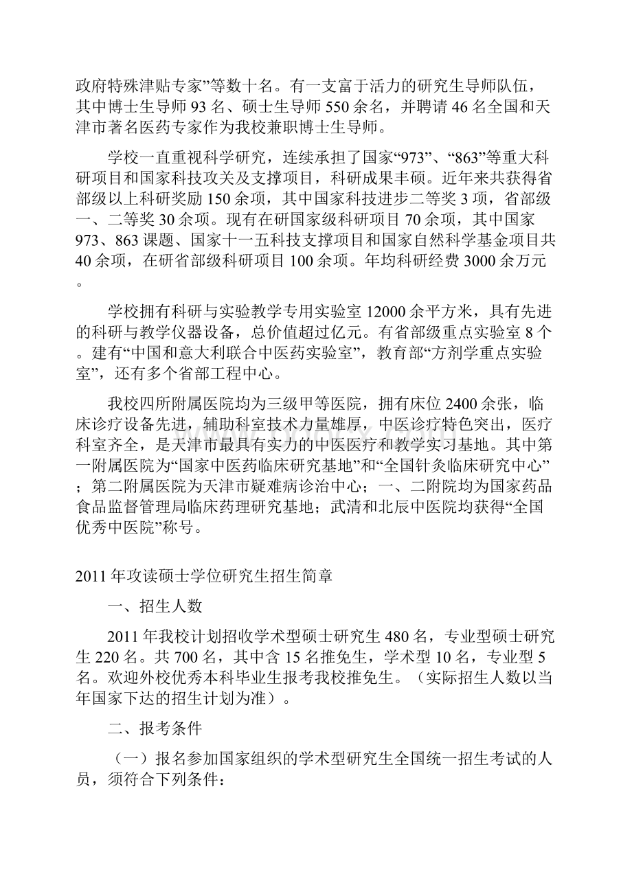 天津中医药大学研究生招生简章.docx_第2页