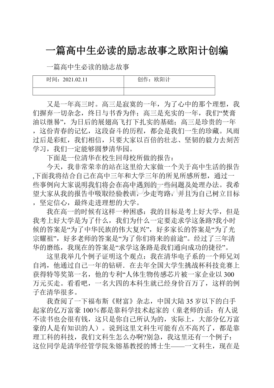 一篇高中生必读的励志故事之欧阳计创编.docx_第1页