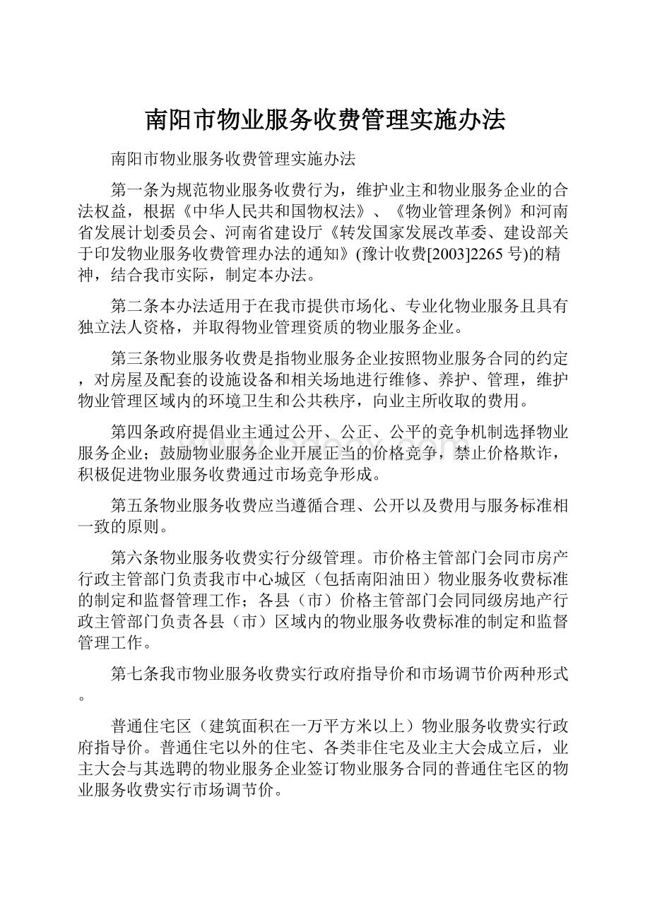 南阳市物业服务收费管理实施办法.docx_第1页