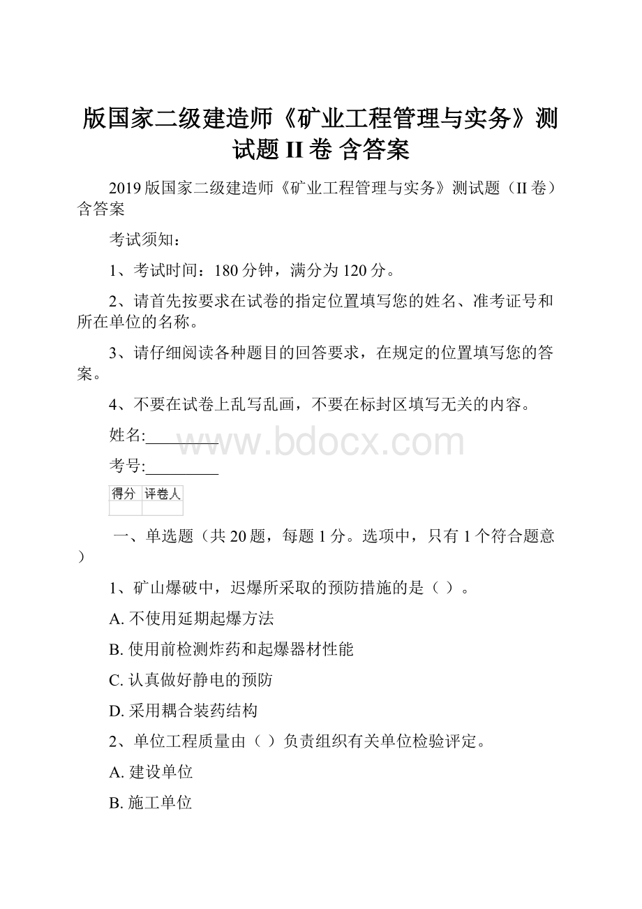 版国家二级建造师《矿业工程管理与实务》测试题II卷 含答案.docx