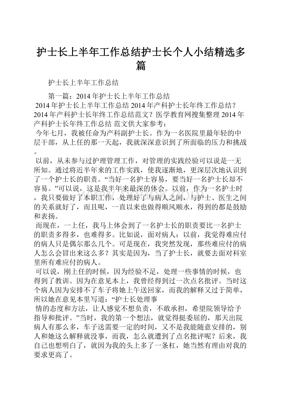 护士长上半年工作总结护士长个人小结精选多篇.docx_第1页