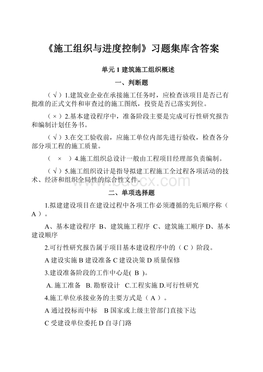 《施工组织与进度控制》习题集库含答案.docx