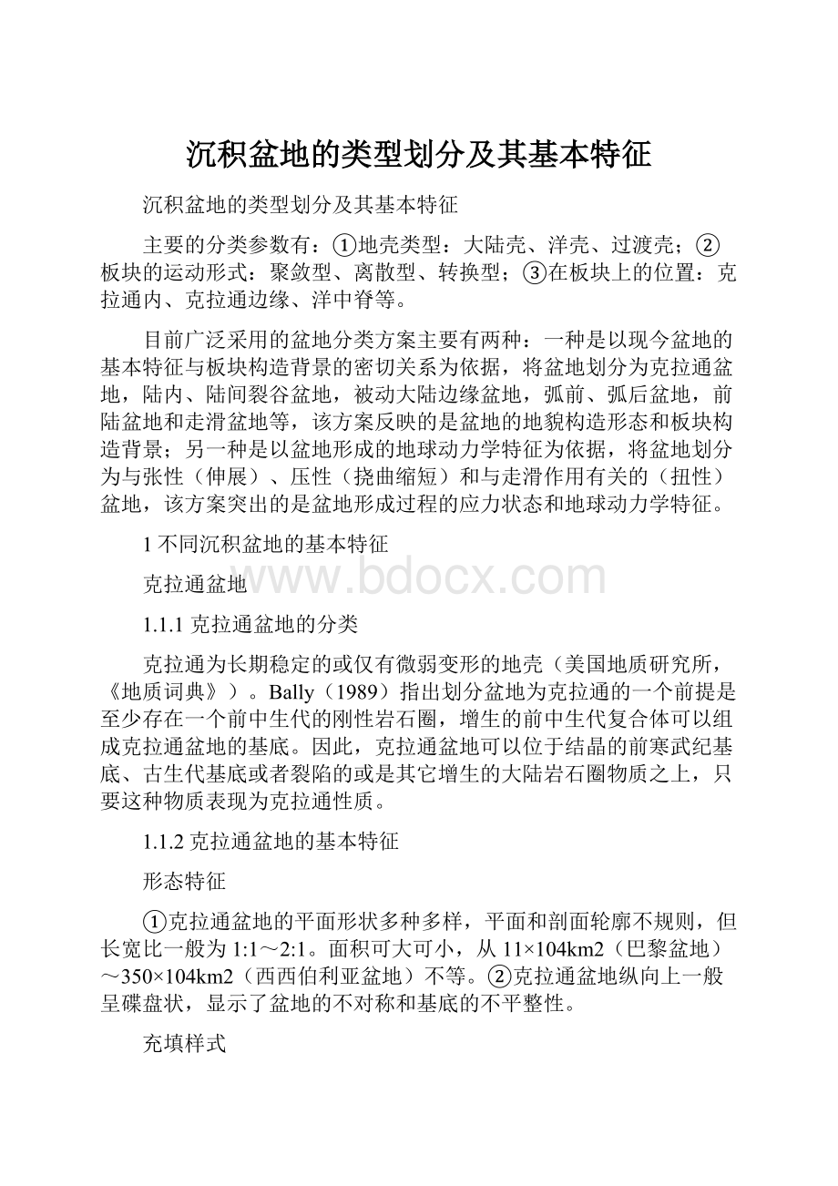 沉积盆地的类型划分及其基本特征.docx