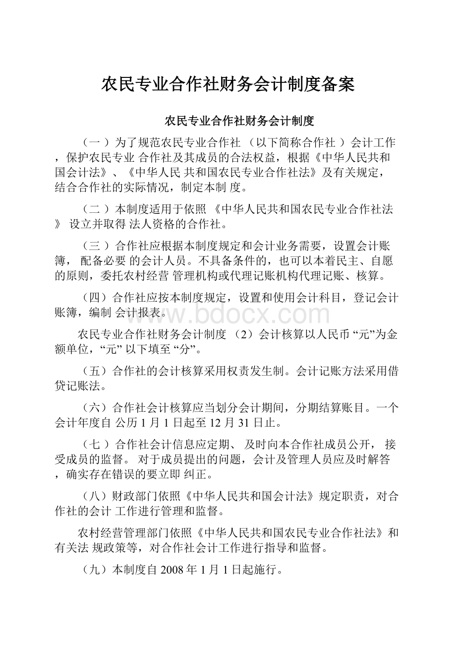 农民专业合作社财务会计制度备案.docx