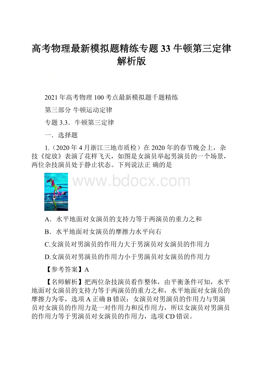 高考物理最新模拟题精练专题33 牛顿第三定律解析版.docx