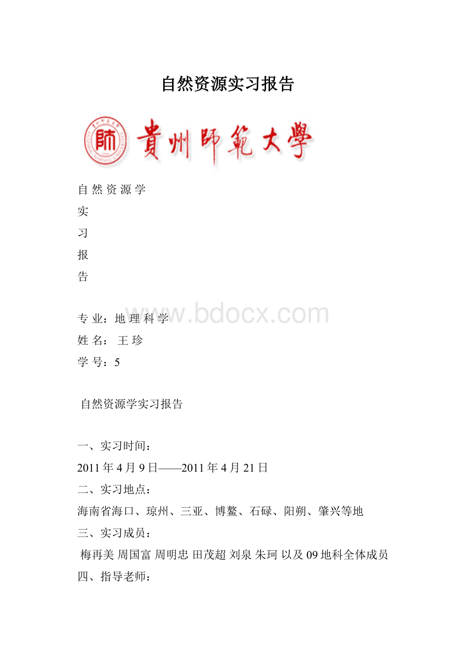 自然资源实习报告.docx_第1页