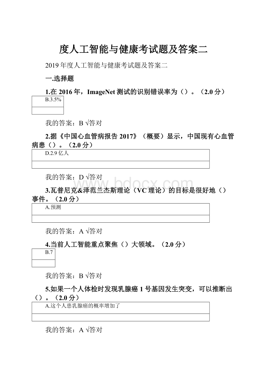 度人工智能与健康考试题及答案二.docx