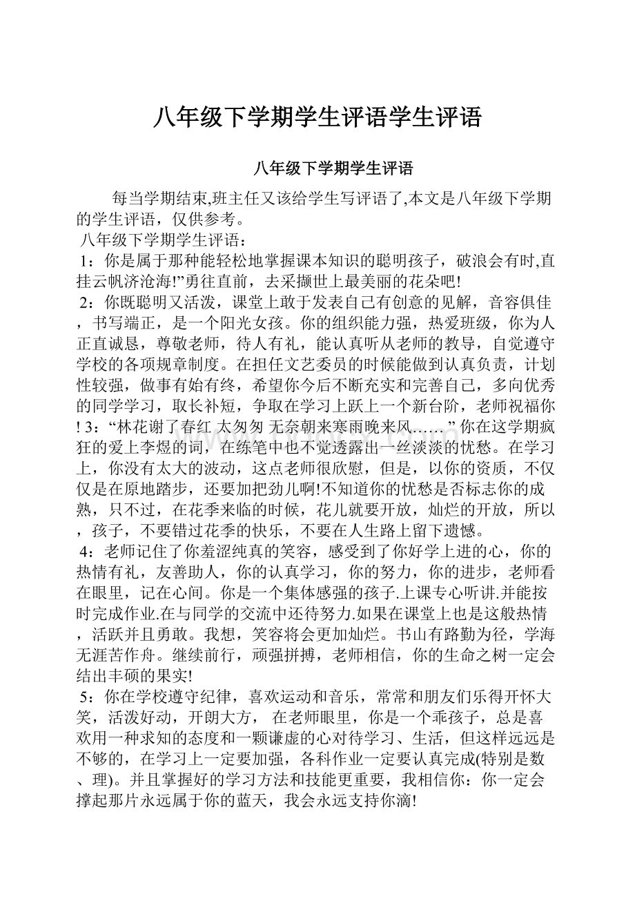 八年级下学期学生评语学生评语.docx