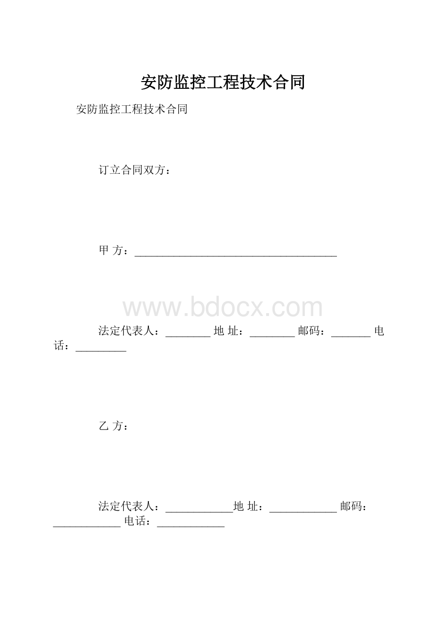 安防监控工程技术合同.docx