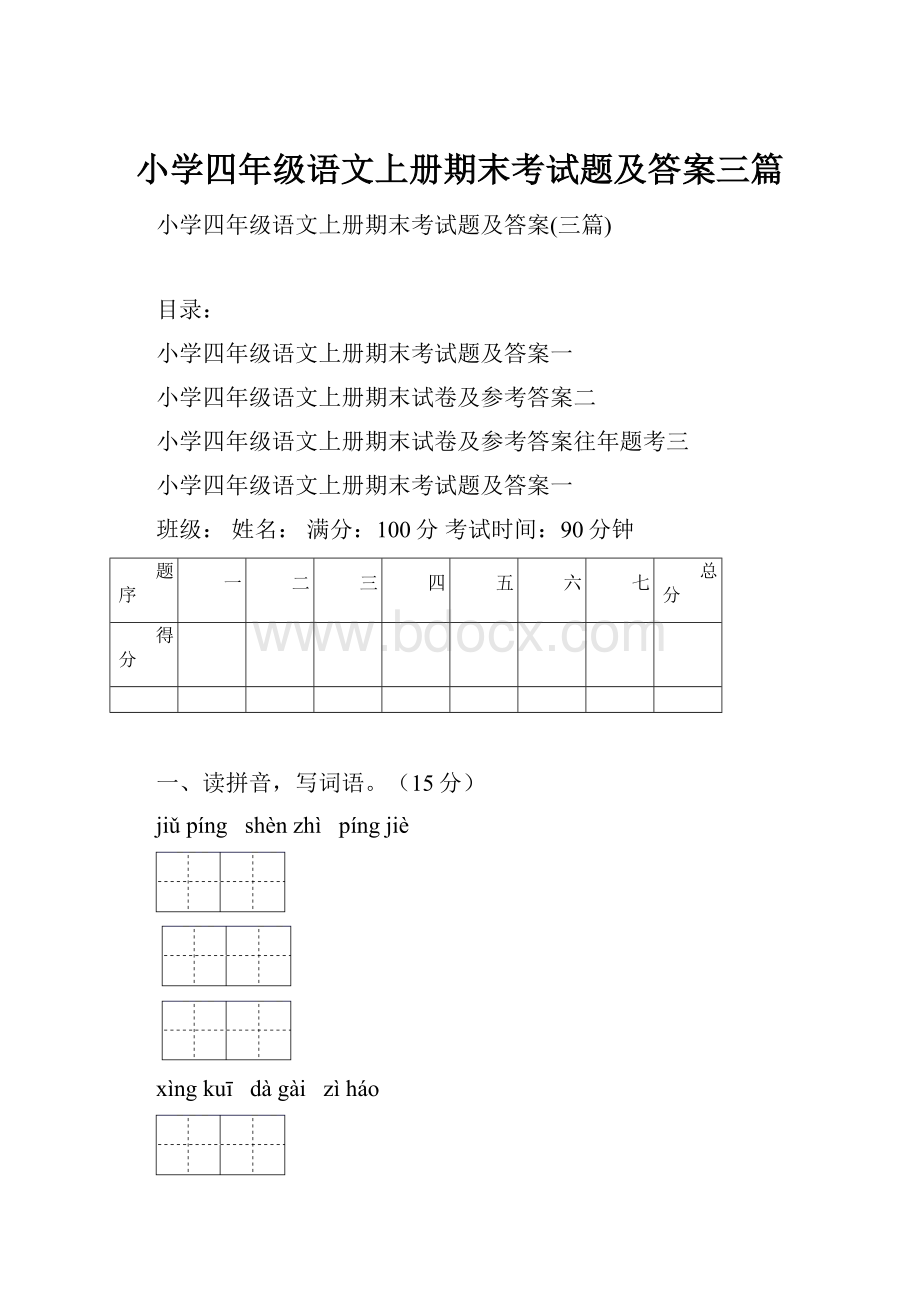 小学四年级语文上册期末考试题及答案三篇.docx