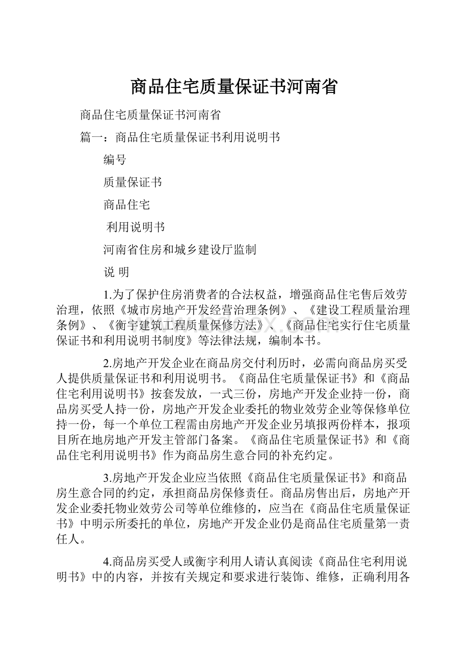 商品住宅质量保证书河南省.docx_第1页