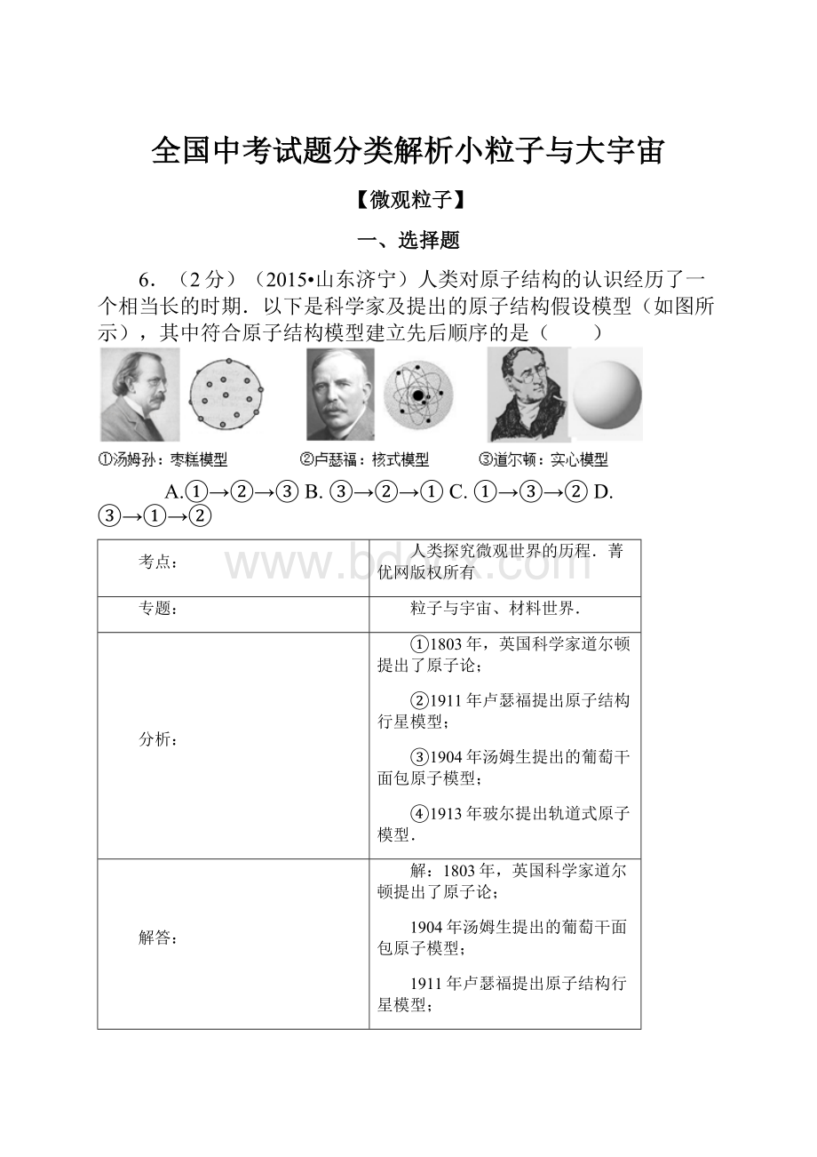 全国中考试题分类解析小粒子与大宇宙.docx